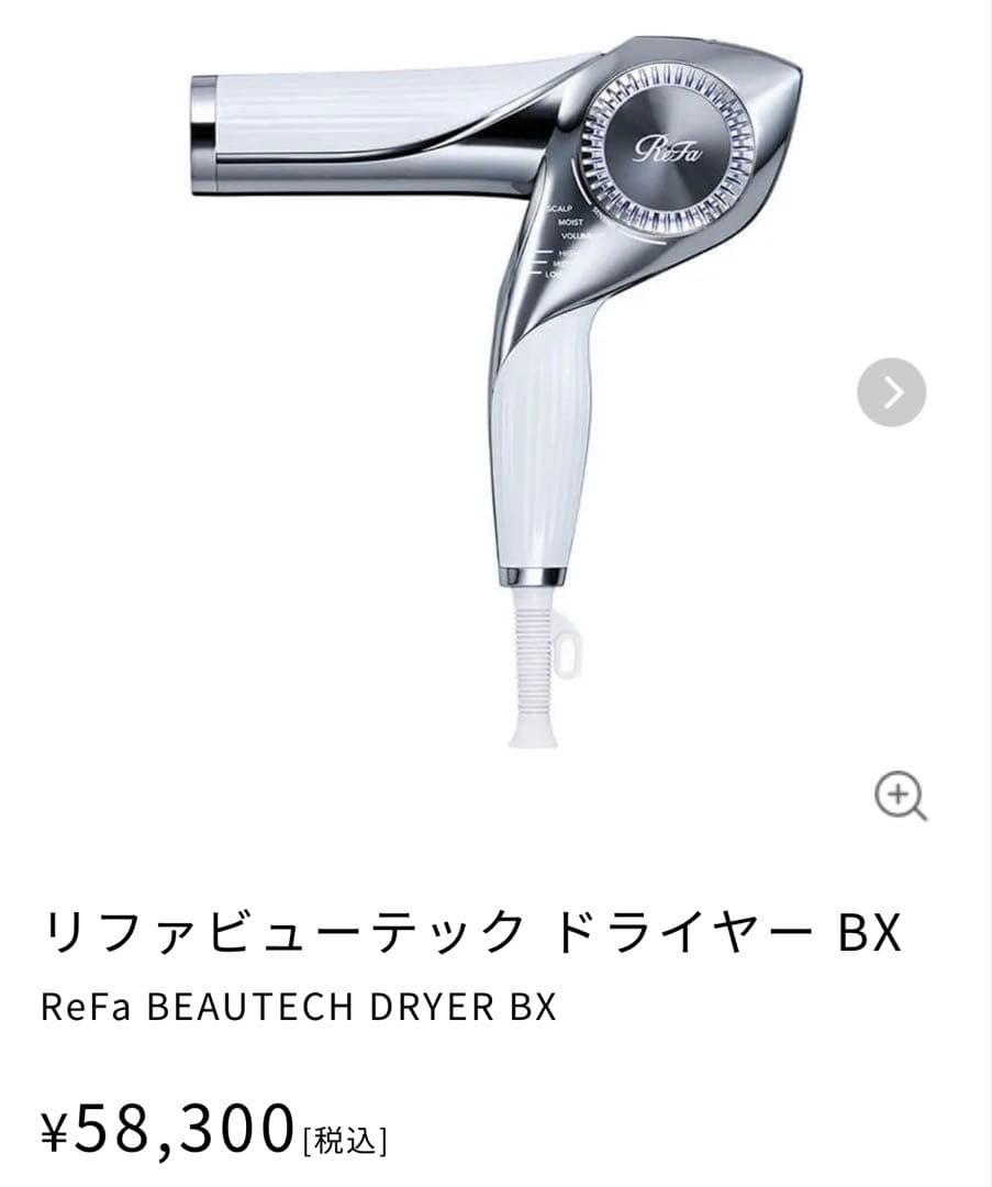 新品 リファ ReFa ビューテックドライヤーBX