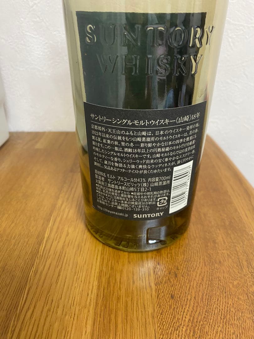 サントリー 山崎18年 空瓶&空箱