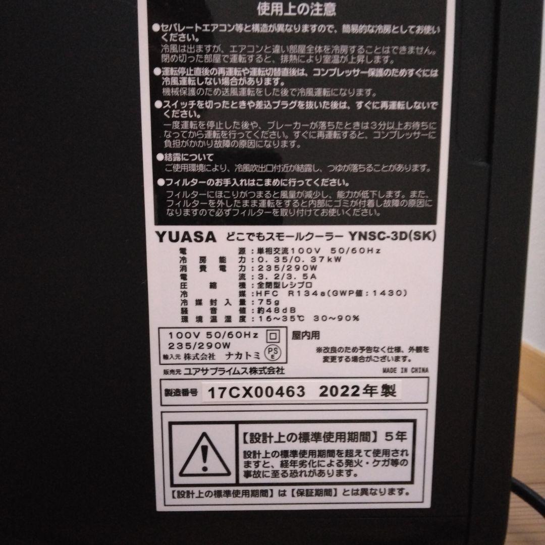 YUASA　どこでもスモールクーラー　YNSC−3D(SK)