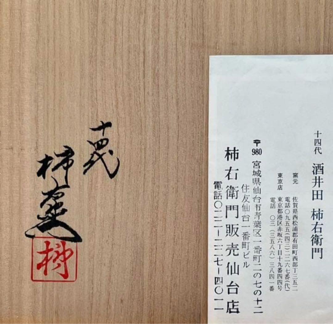 ✨人間国宝　十四代柿右衛門　錦　薔薇文　碗皿（モーニングカップ）　未使用品　バラ