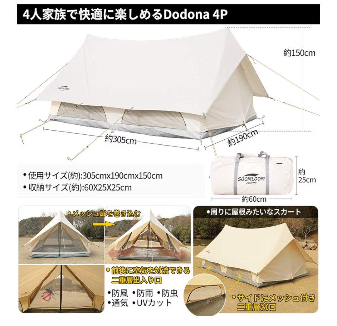 Soomloom Dodona 4P 4人用 TCテント