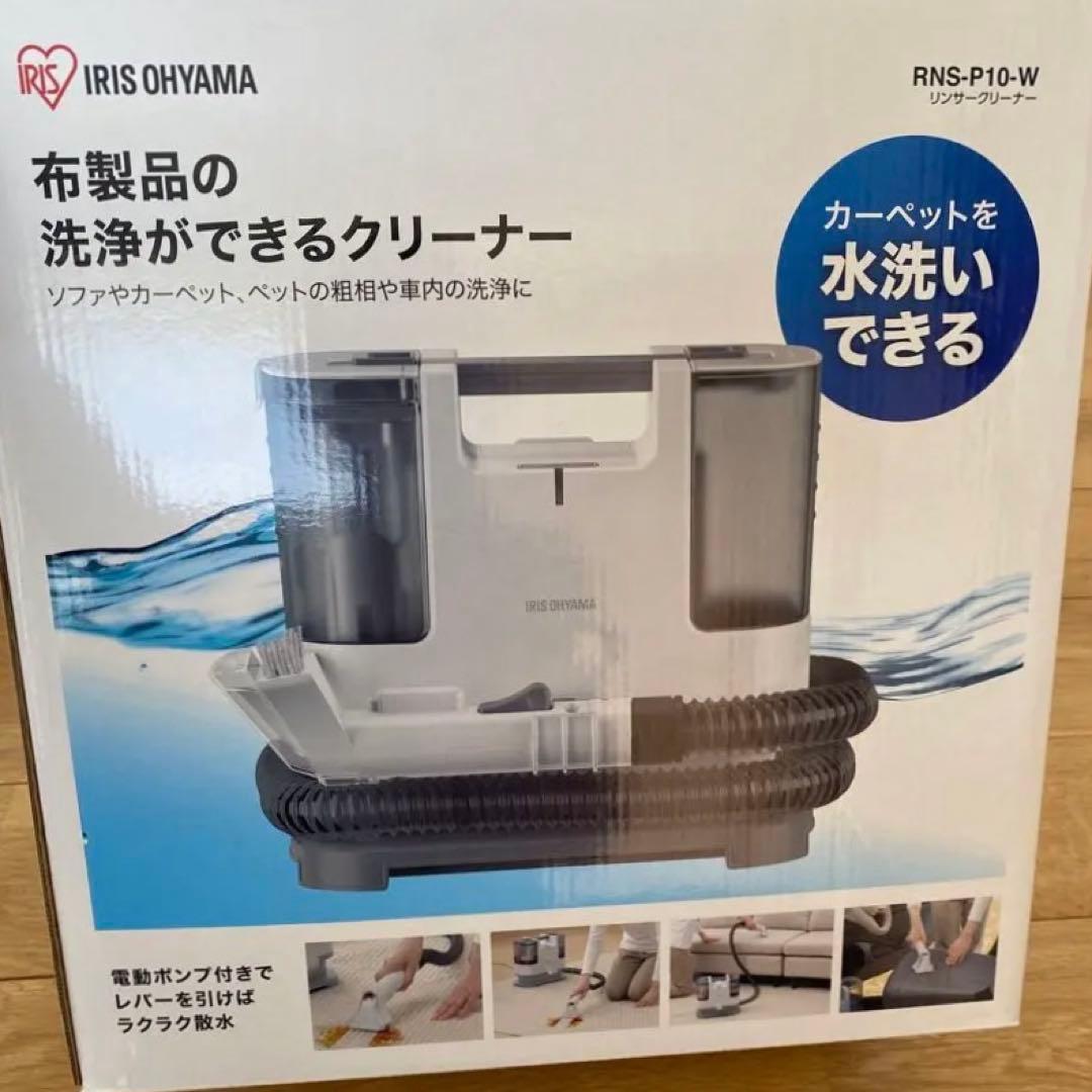 【美品/使用1回のみ】アイリスオーヤマ　リンサークリーナー　RNS-P10-W