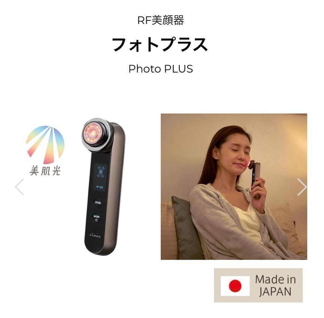 【新品未開封】YA-MANヤーマン ＲＦボーテ美顔器 フォトプラス HRT-10