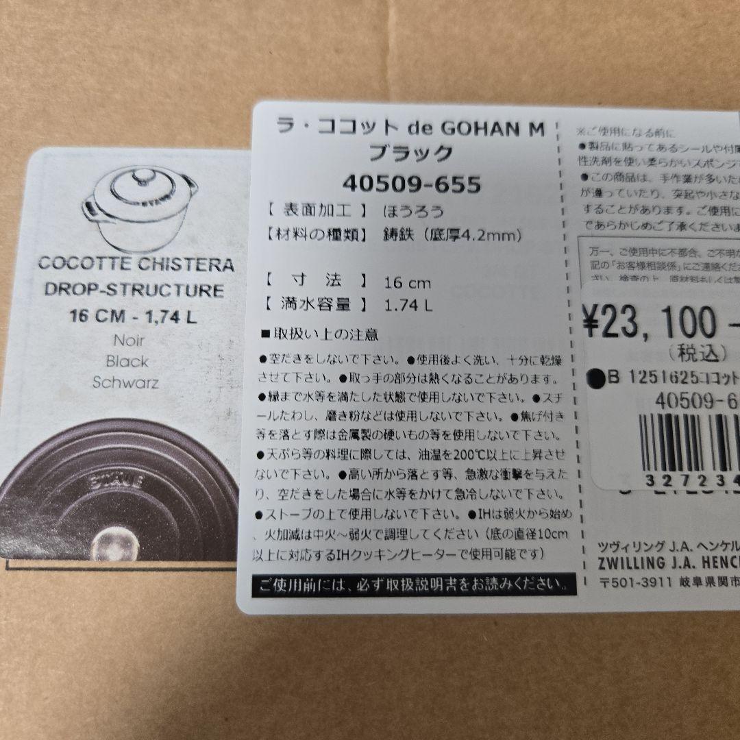 STAUB ラ•ココットde GOHAN ブラック