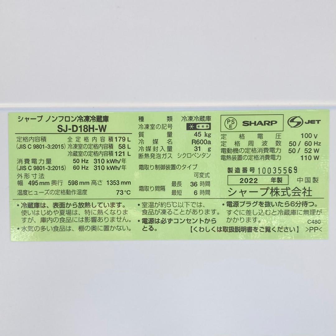 2022年製 SHARP/シャープ 179L 冷蔵庫 SJ-D18H ホワイト