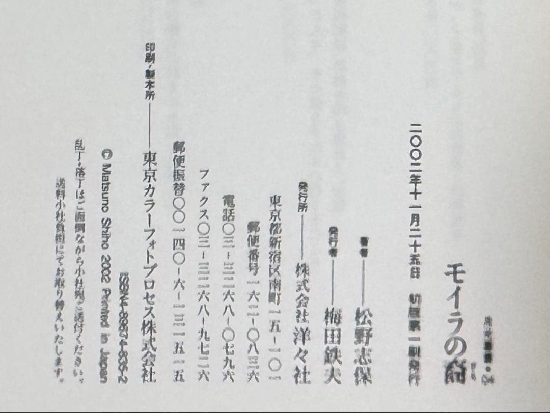 松野志保『モイラの裔』初版、帯付き