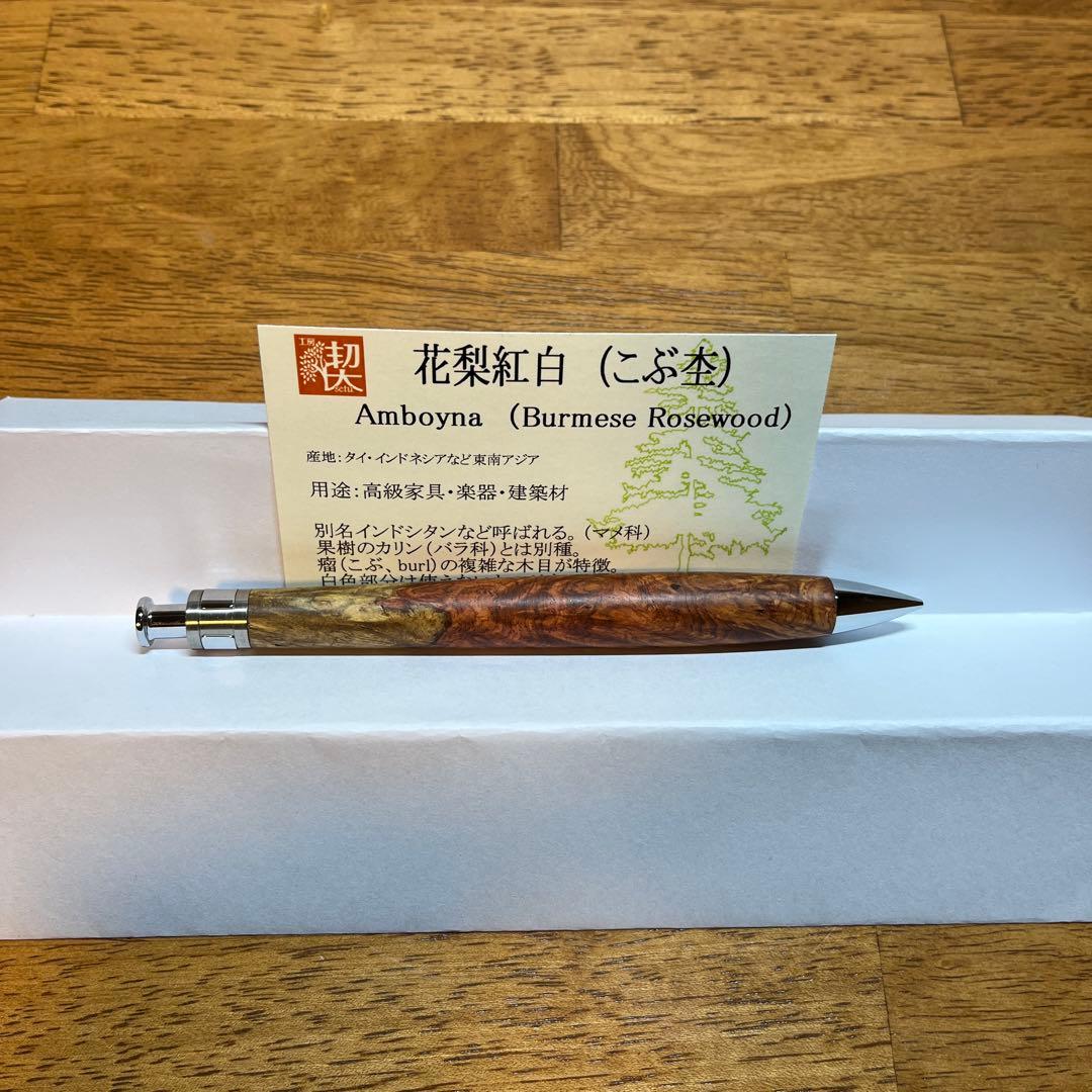 工房楔　0.5 mmシャーペン　花梨紅白(こぶ杢)