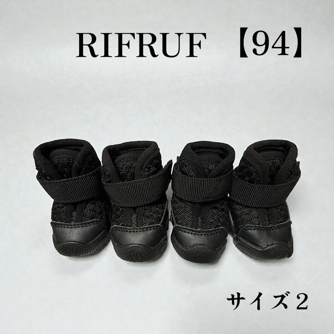 犬靴【94】【95】 RIFRUF スニーカー ドッグシューズ サイズ２