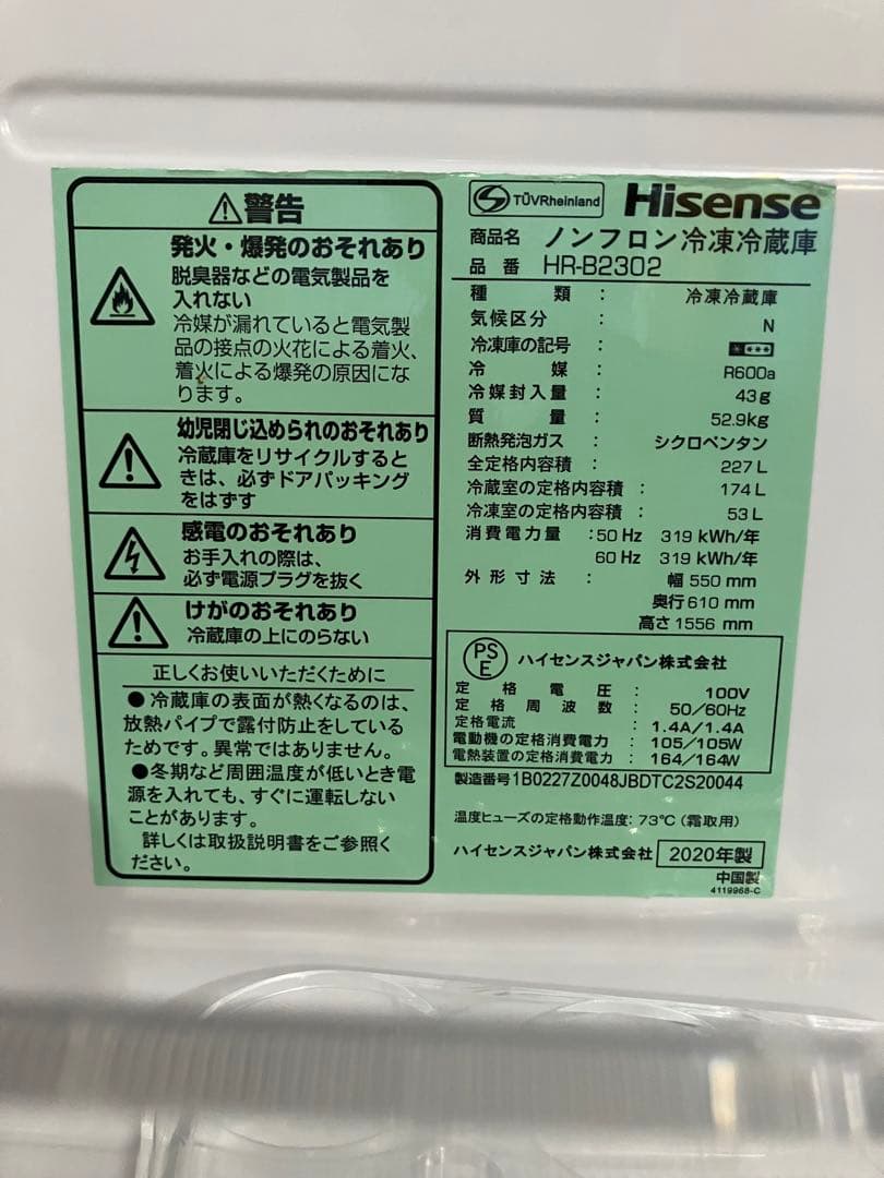 大阪引取限定　Hisense HR-B2302 冷蔵庫 227L