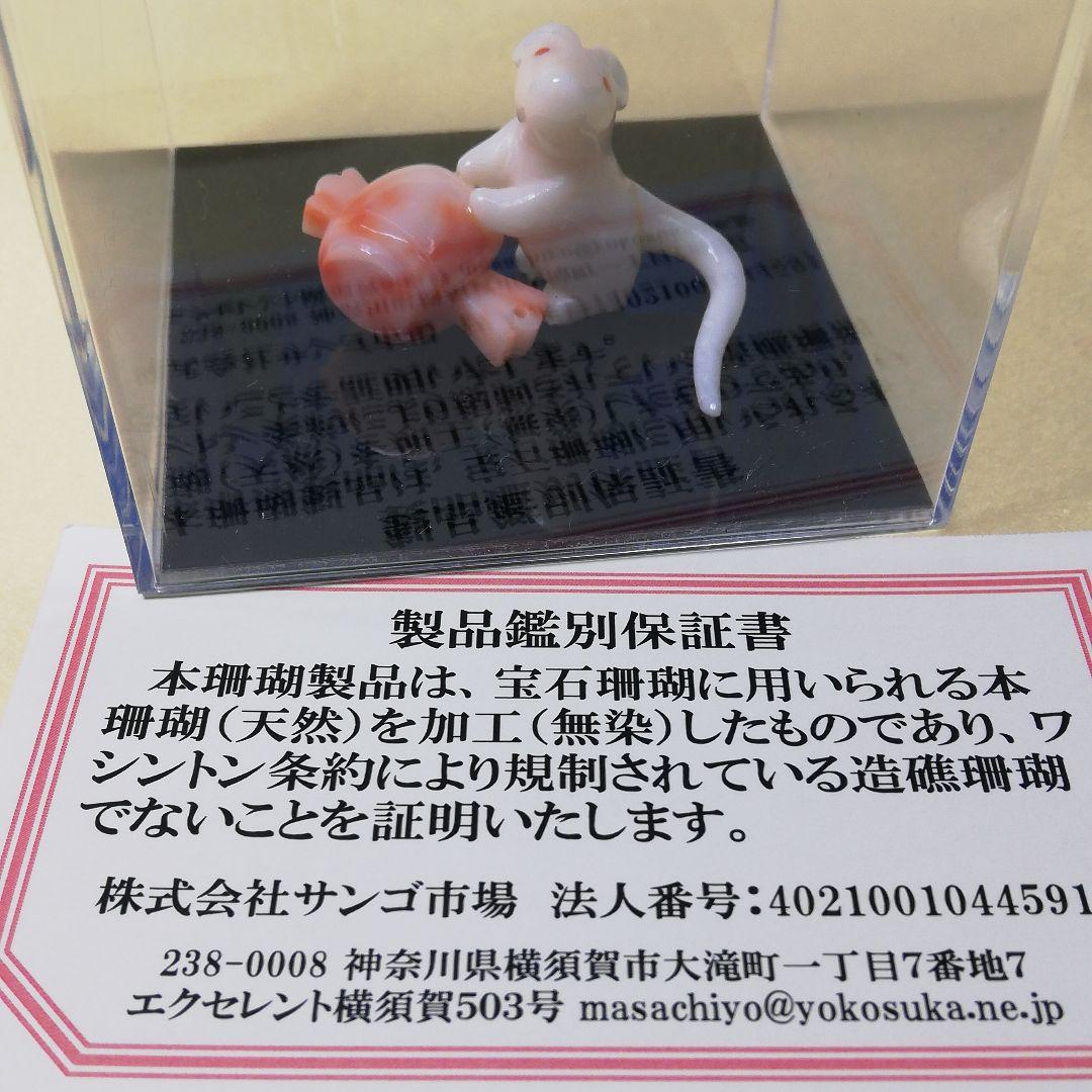 貴重　宝石珊瑚　白ねずみ　彫刻置物　3576