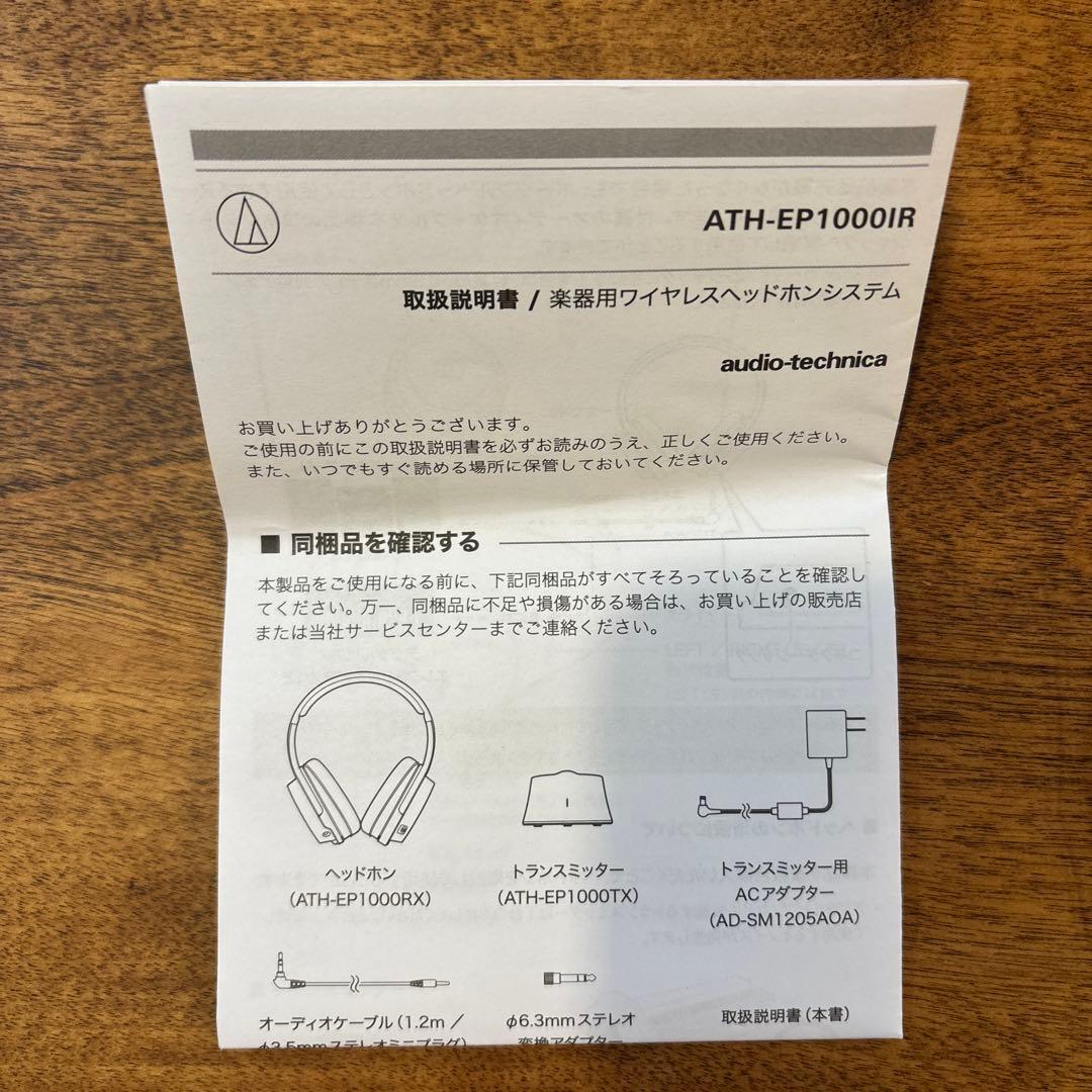 オーディオテクニカ ATH-EP1000IR 楽器用ワイヤレスヘッドホン