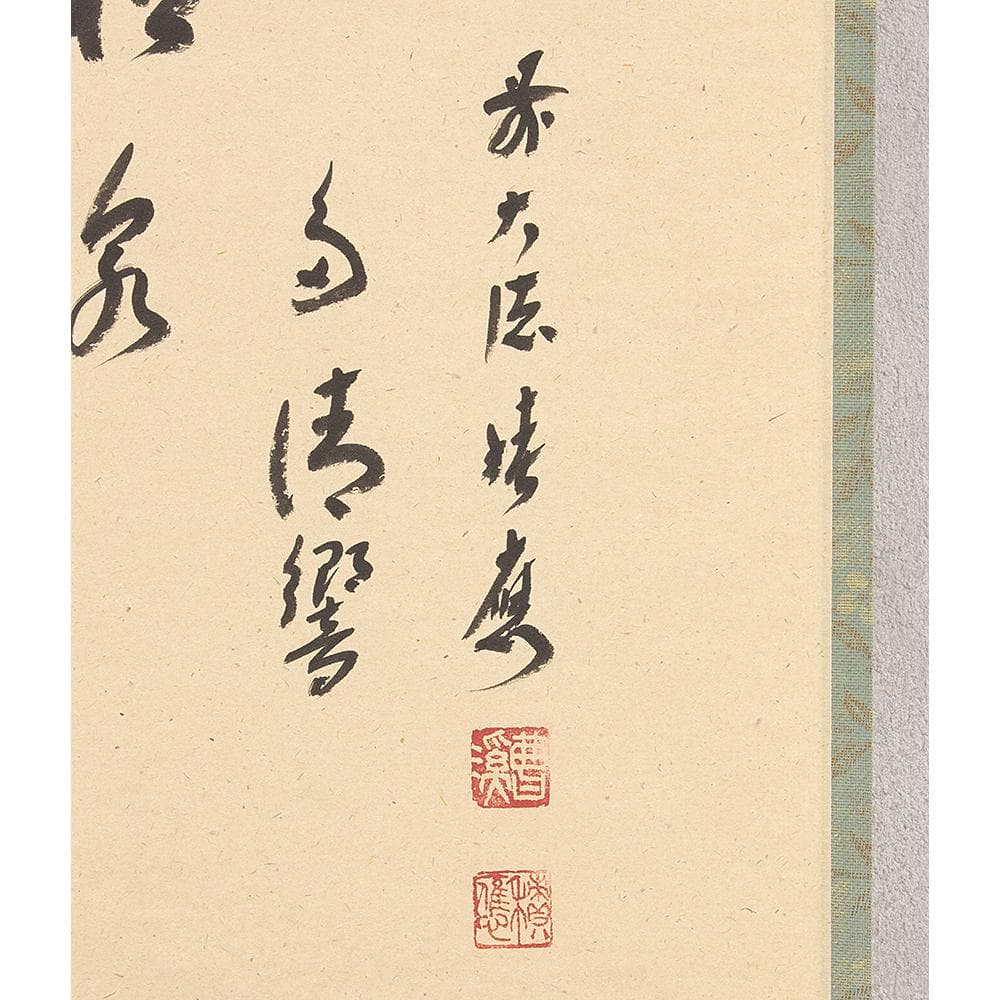掛軸 茶掛 一行書 福本積應「松泉多清響」竹林画 共箱 大徳寺派招春寺宝林寺住職