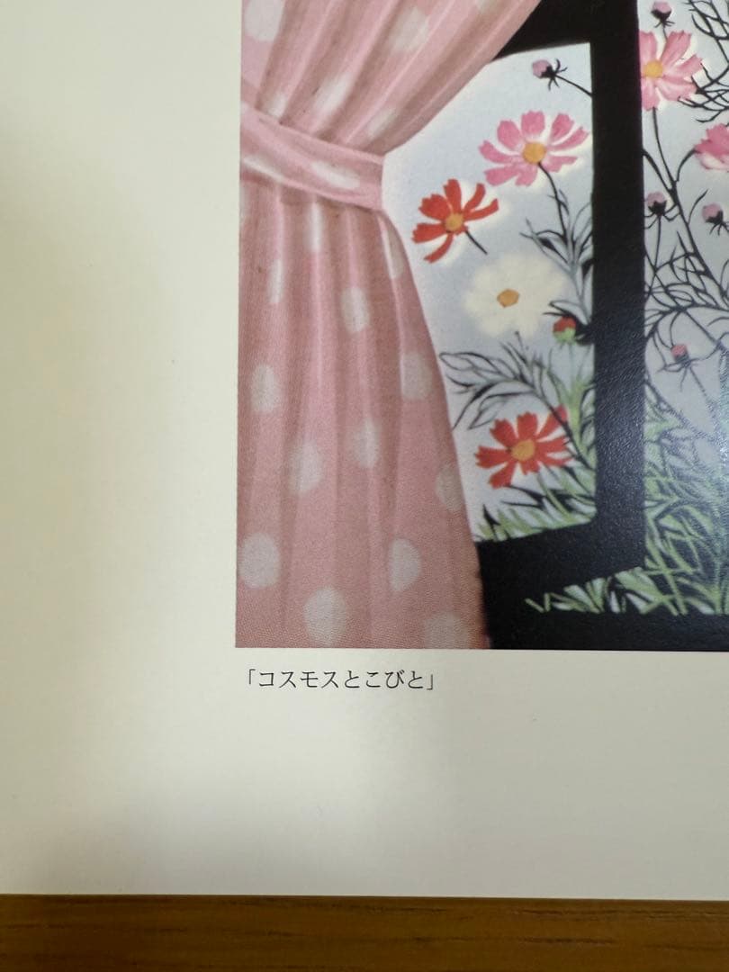 藤城清治　コスモスとこびと