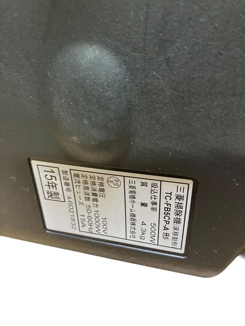 三菱　紙パック掃除機　MITSUBISHI TC-FB5CP-A 15年製　保証