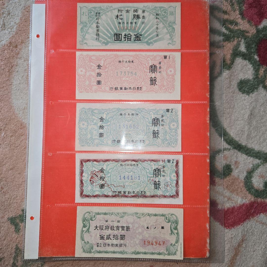 政府くじハズレ券 昭和20年代