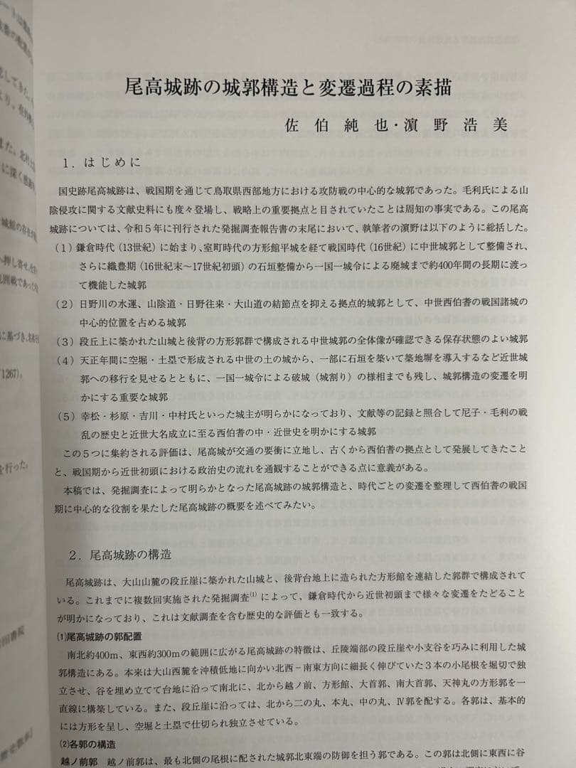 論文集　中世山陰の戦争と地域社会　日本史　考古学　戦国時代　毛利　尼子　城館