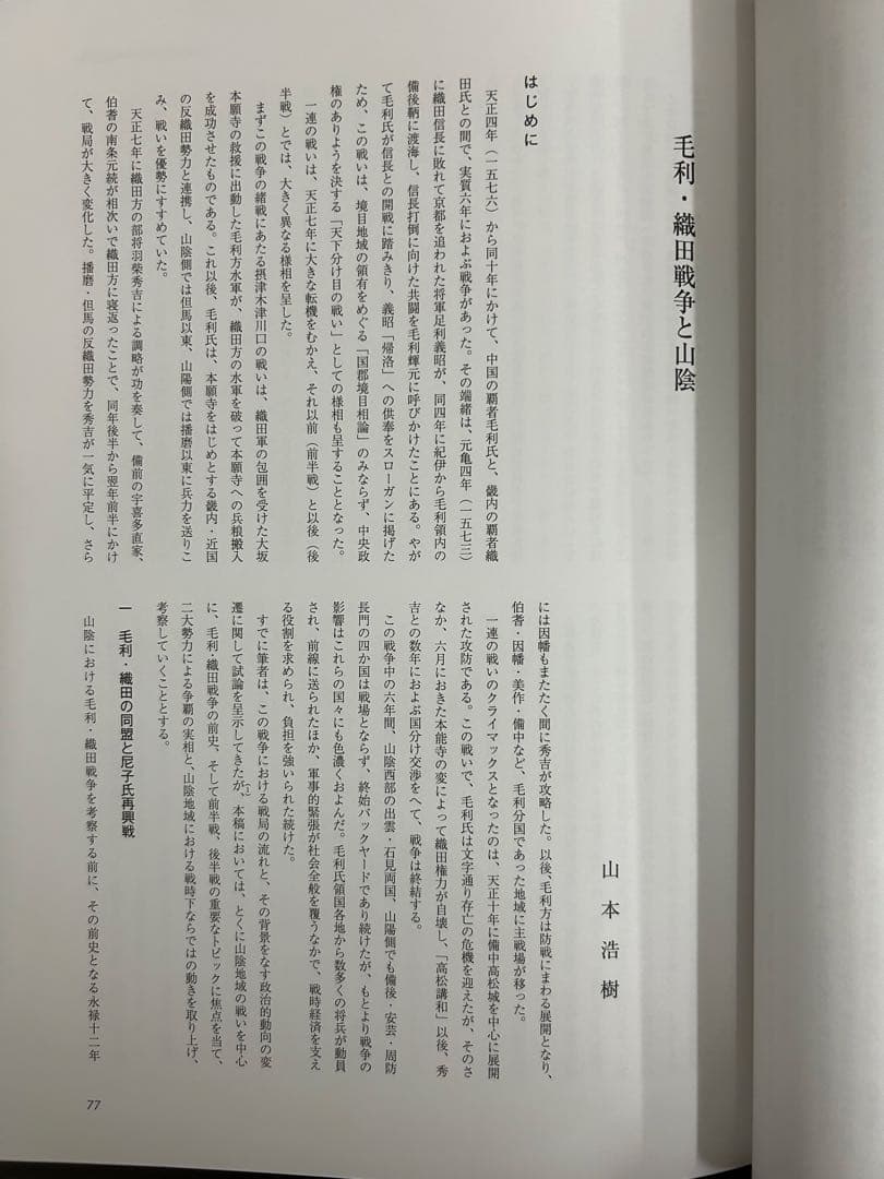 論文集　中世山陰の戦争と地域社会　日本史　考古学　戦国時代　毛利　尼子　城館