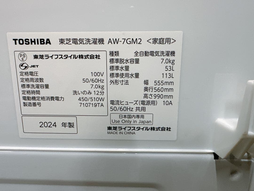 関東限定送料無料 東芝 洗濯機 2024年製 1214た1 H 240