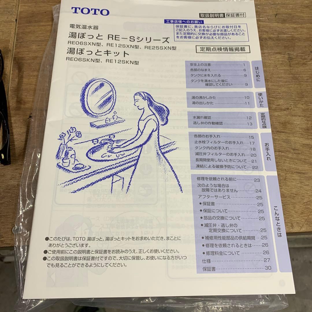 TOTO RE06SKN 小型温水器　中古