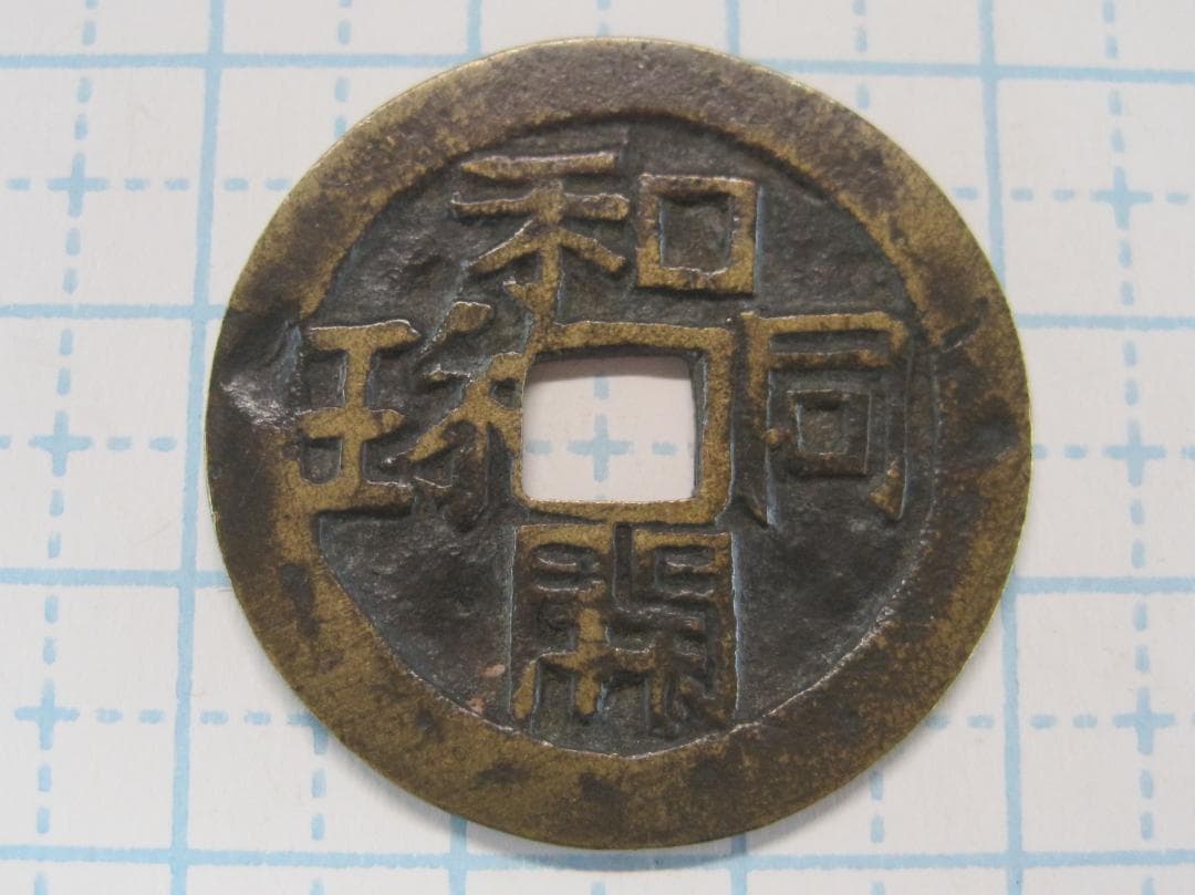 仙台絵銭　和同駒曳