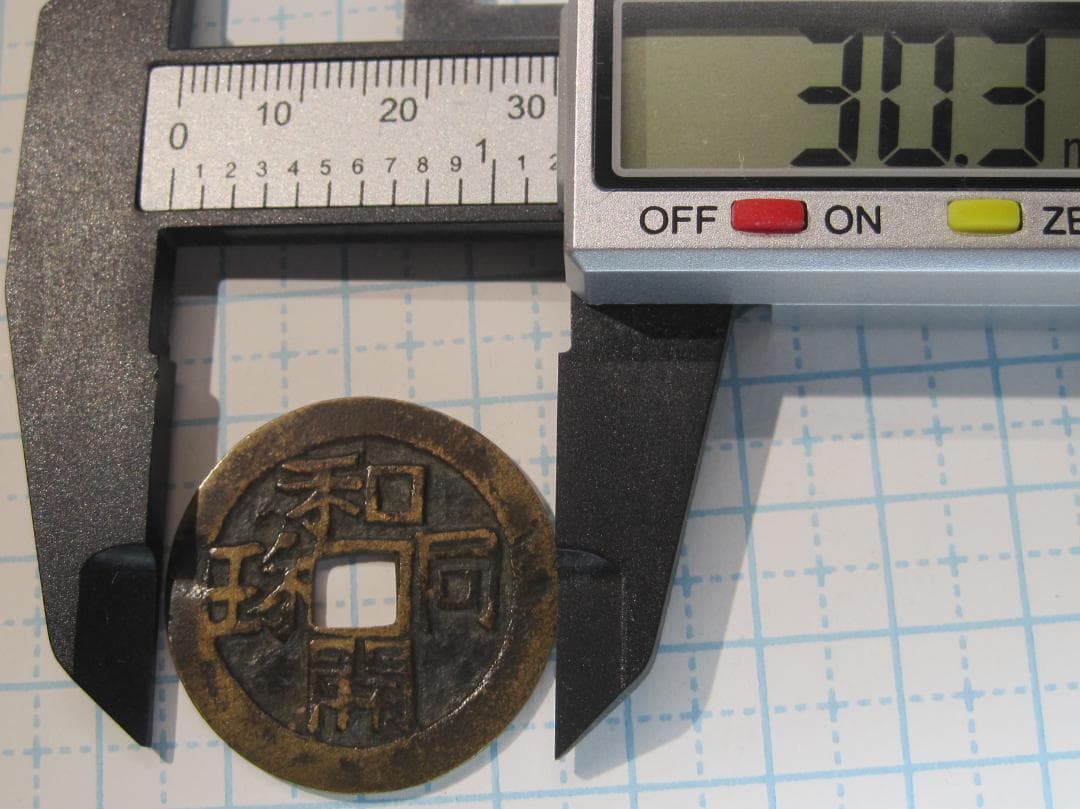 仙台絵銭　和同駒曳