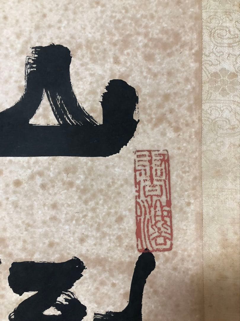 中国書家 篆刻家 李文新 ［二行書 ］肉筆 紙本 書家 掛軸！
