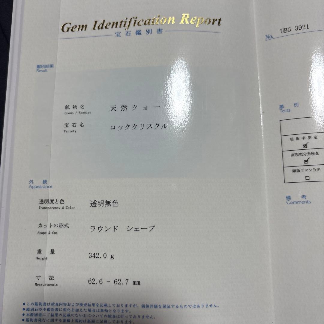天然水晶玉　鑑別書付き