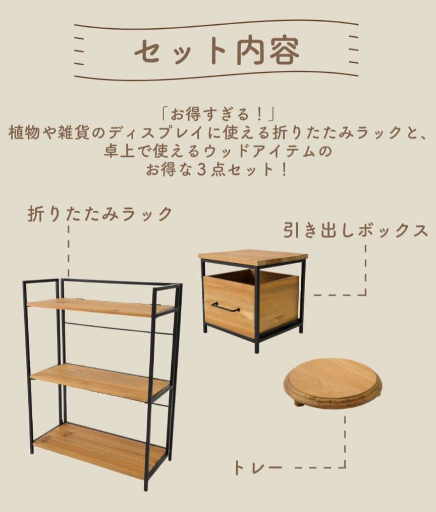 salut!サリュ【2026福袋】福袋A折りたたみ3段ラック＆卓上木製インテリア