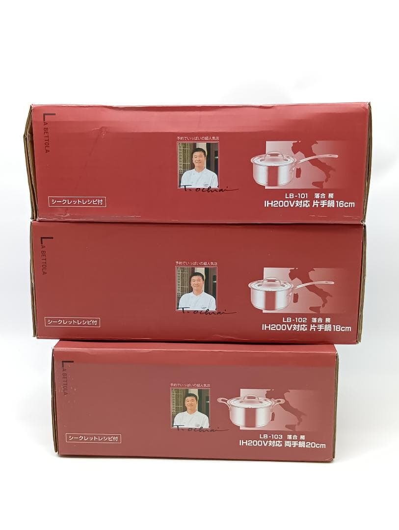 【未使用】落合シェフ ラベットラ 鍋３個セット IH対応 両手鍋 片手鍋