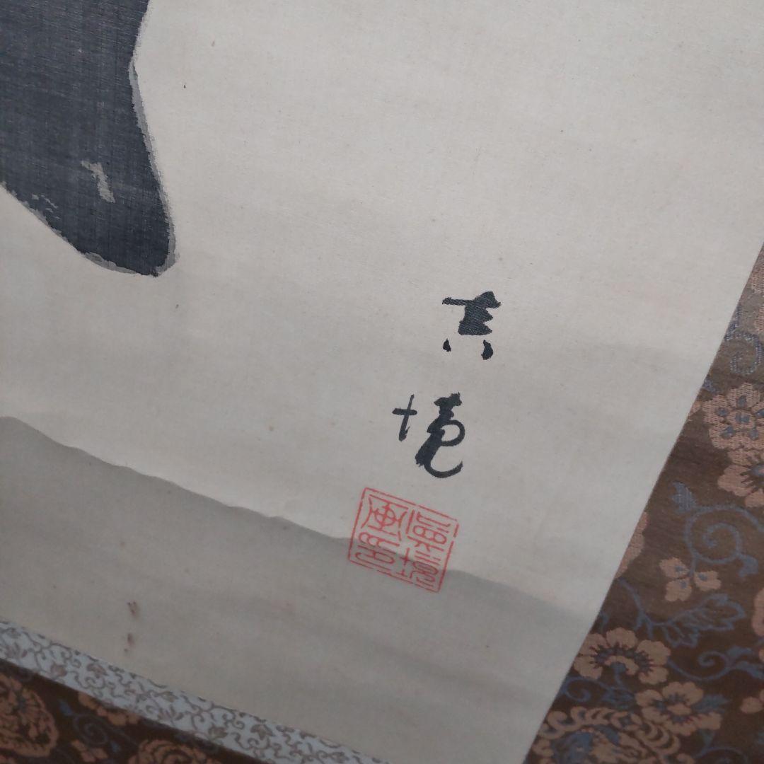 鍾馗図‐水上真境筆