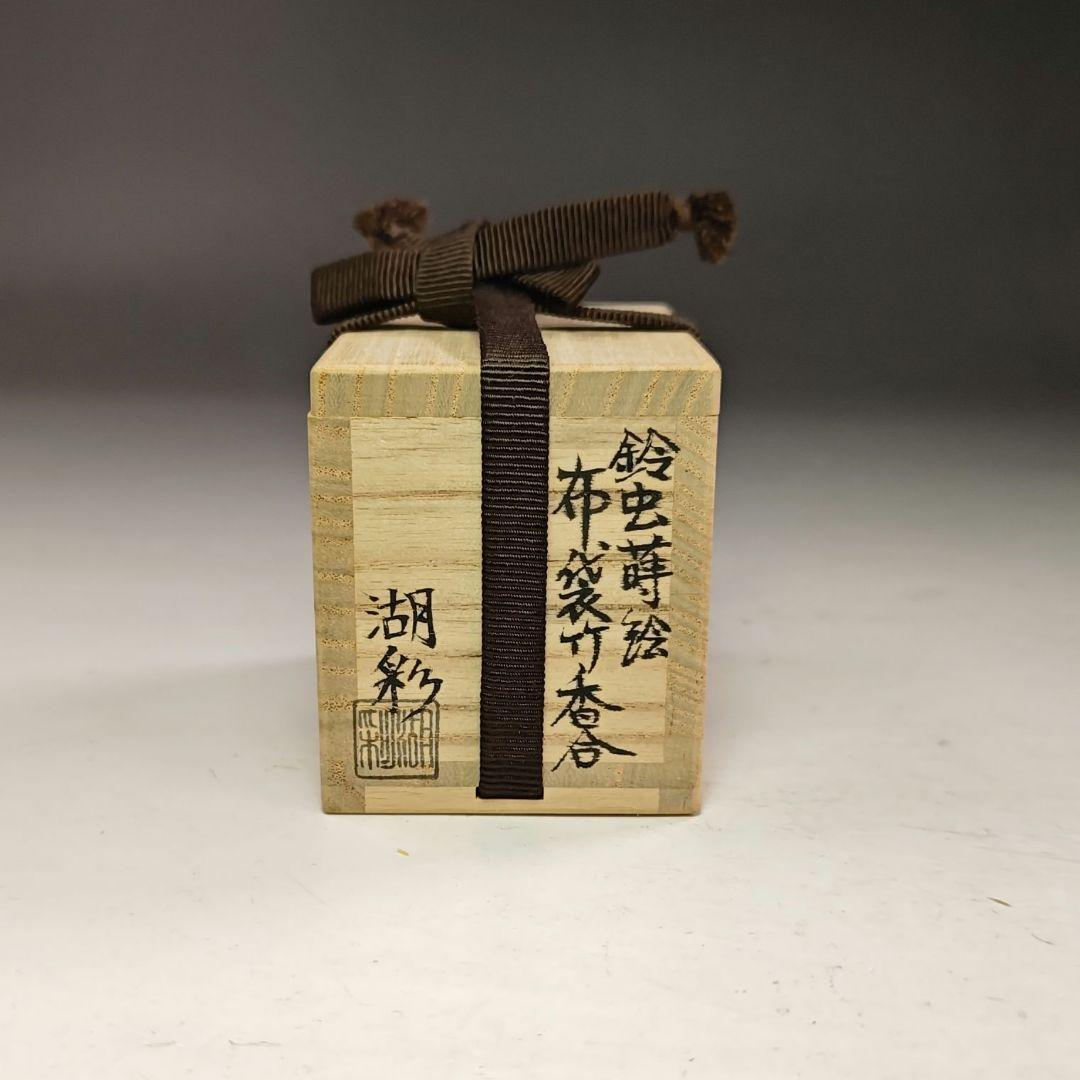 イ914 香合『中村湖彩作』『鈴虫蒔絵　布袋竹香合　共箱』茶道具