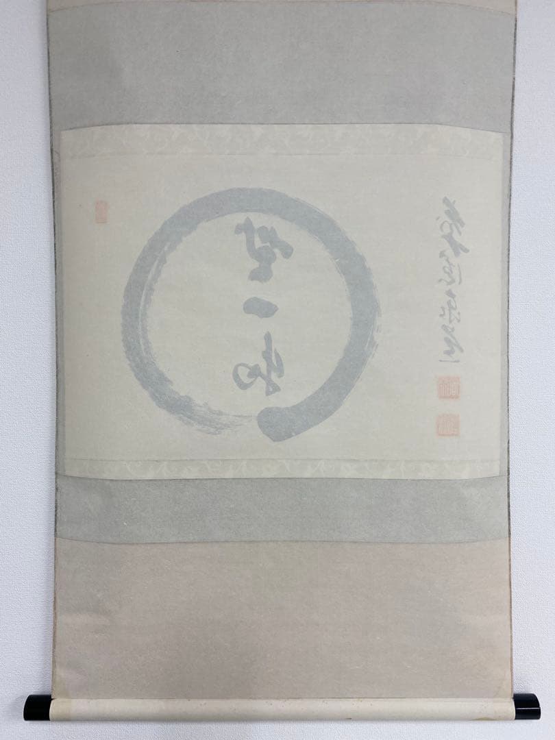 掛軸 茶掛 足立泰道和尚筆【円相無一物】自筆横物 円相大徳寺 住職 茶掛