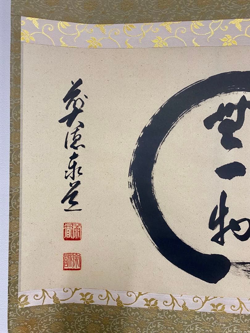 掛軸 茶掛 足立泰道和尚筆【円相無一物】自筆横物 円相大徳寺 住職 茶掛