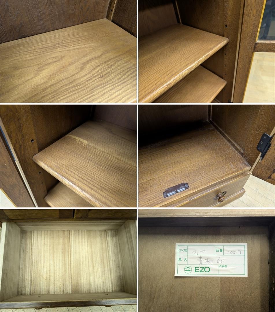 えぞ民芸家具　蝦夷　EZO　本棚　本箱　書棚　キャビネット　飾棚　ブックシェルフ