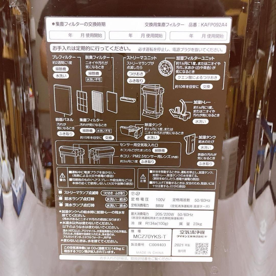 ダイキン MCZ70YKS-T ブラウン 除加湿 ストリーマ 空気清浄機