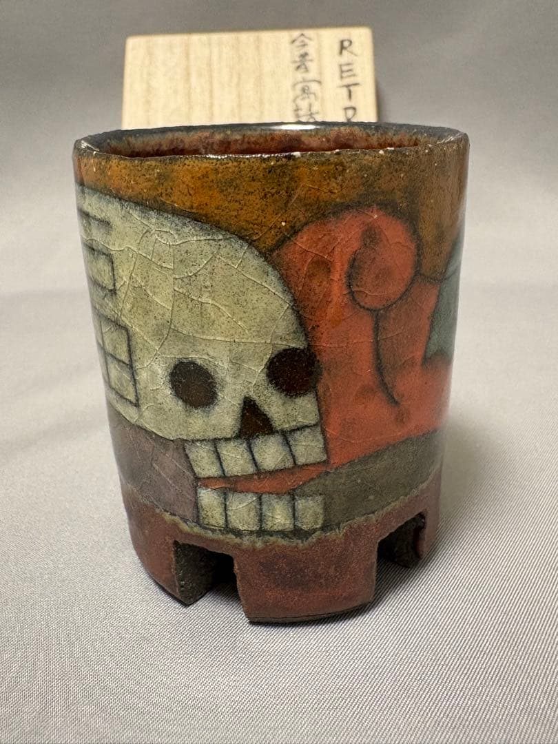 志村観行　RETRO 今昔寓話図櫛足盃