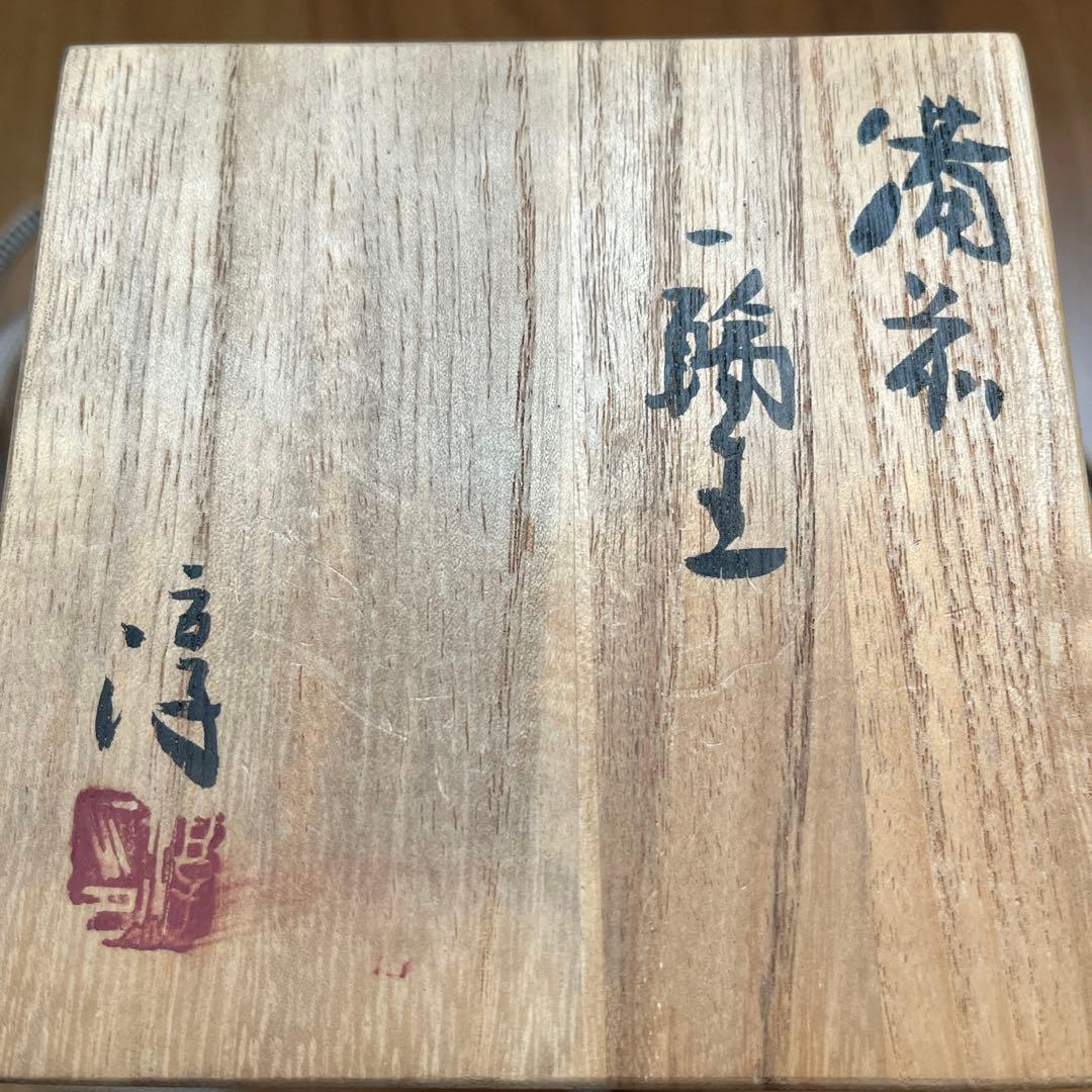 人間国宝　伊勢崎淳 備前焼き　花入れ　花瓶　箱あり　陶印あり　お正月