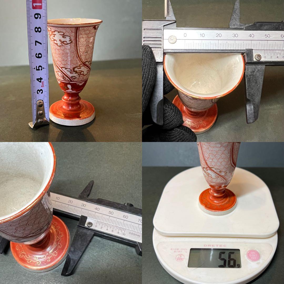 明治期 九谷焼 赤絵 細密文様 渦文 馬上杯◎古美術 酒器 酒盃◎古道具庵々