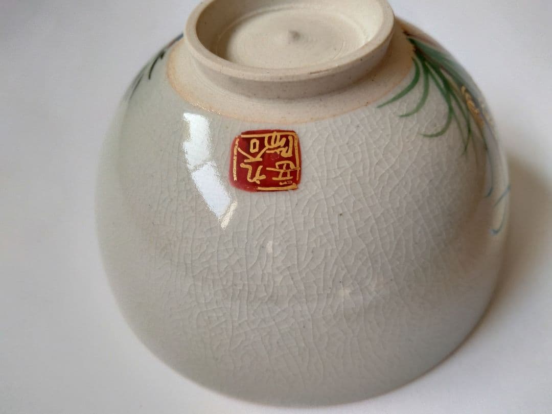 九谷焼茶碗　岳陽造　細字 利休 茶の湯和歌 金陽書　抹茶碗 豪華金彩花籠草花文様