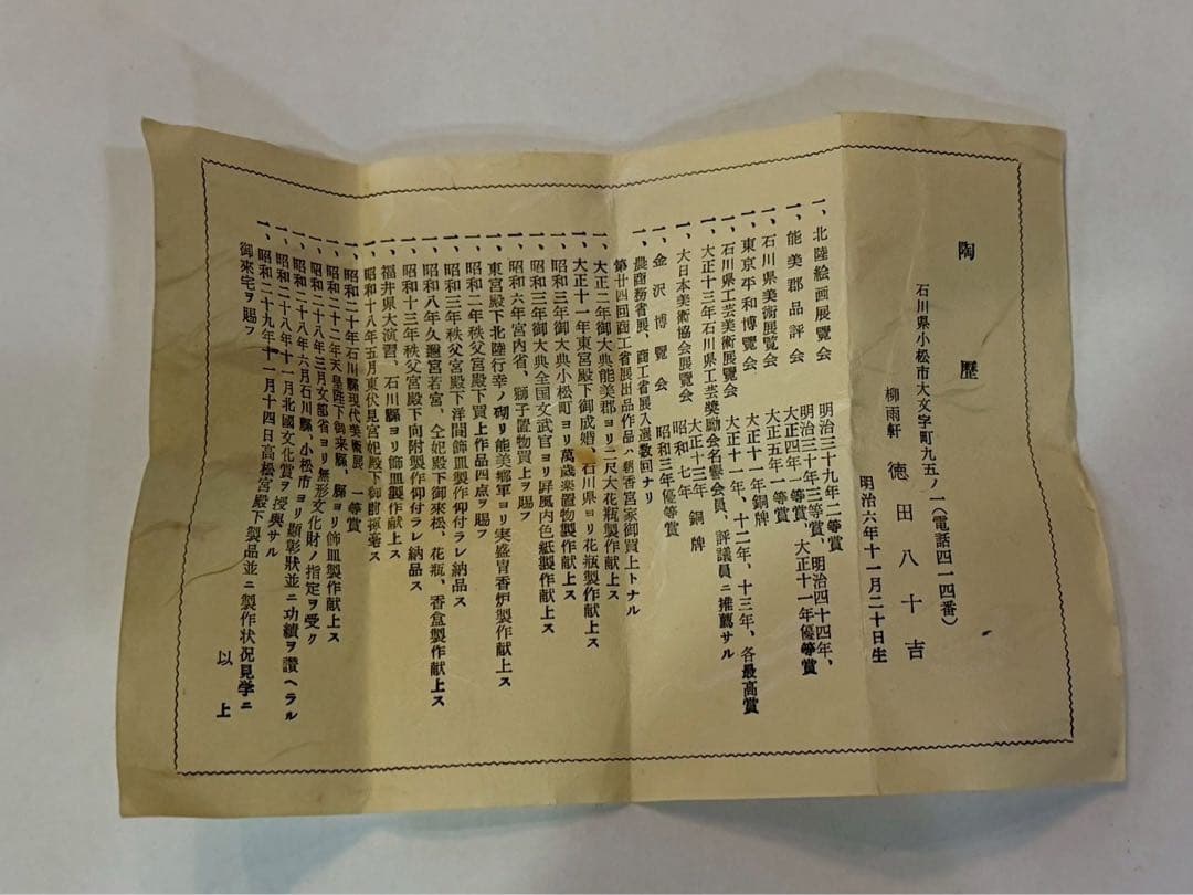 初代　徳田八十吉作　九谷原石 古九谷　敬慕酒盃　共箱　陶歴付