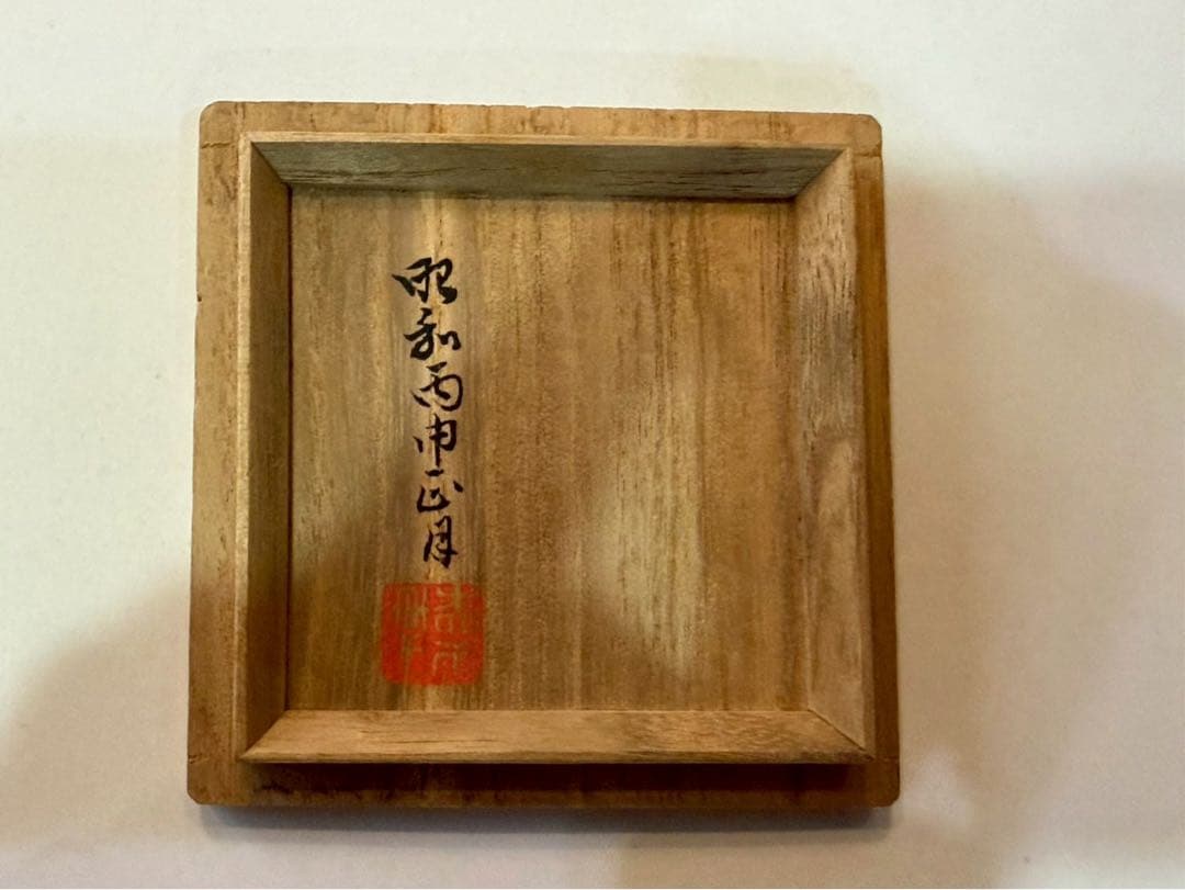 初代　徳田八十吉作　九谷原石 古九谷　敬慕酒盃　共箱　陶歴付