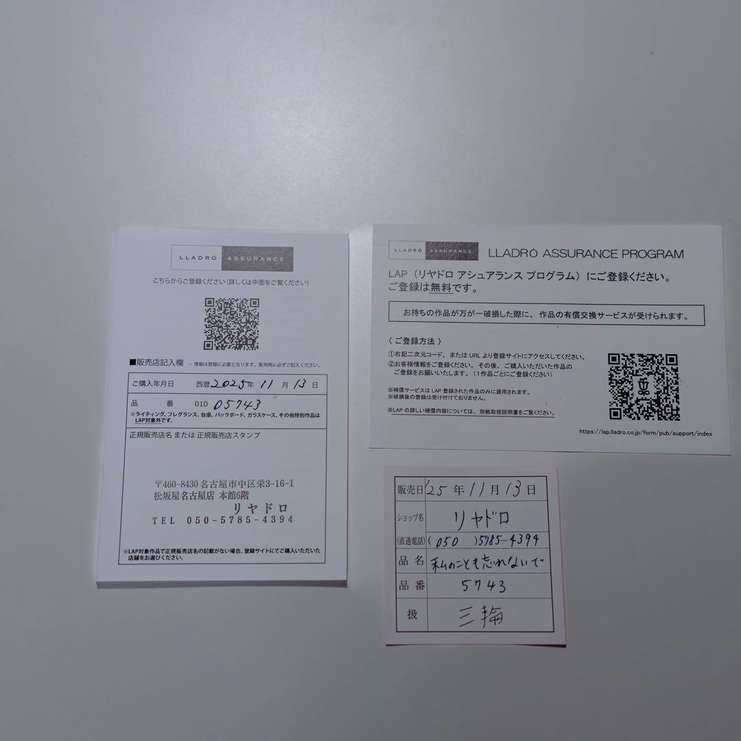 【LLADRO】リヤドロ　私のことも忘れないで