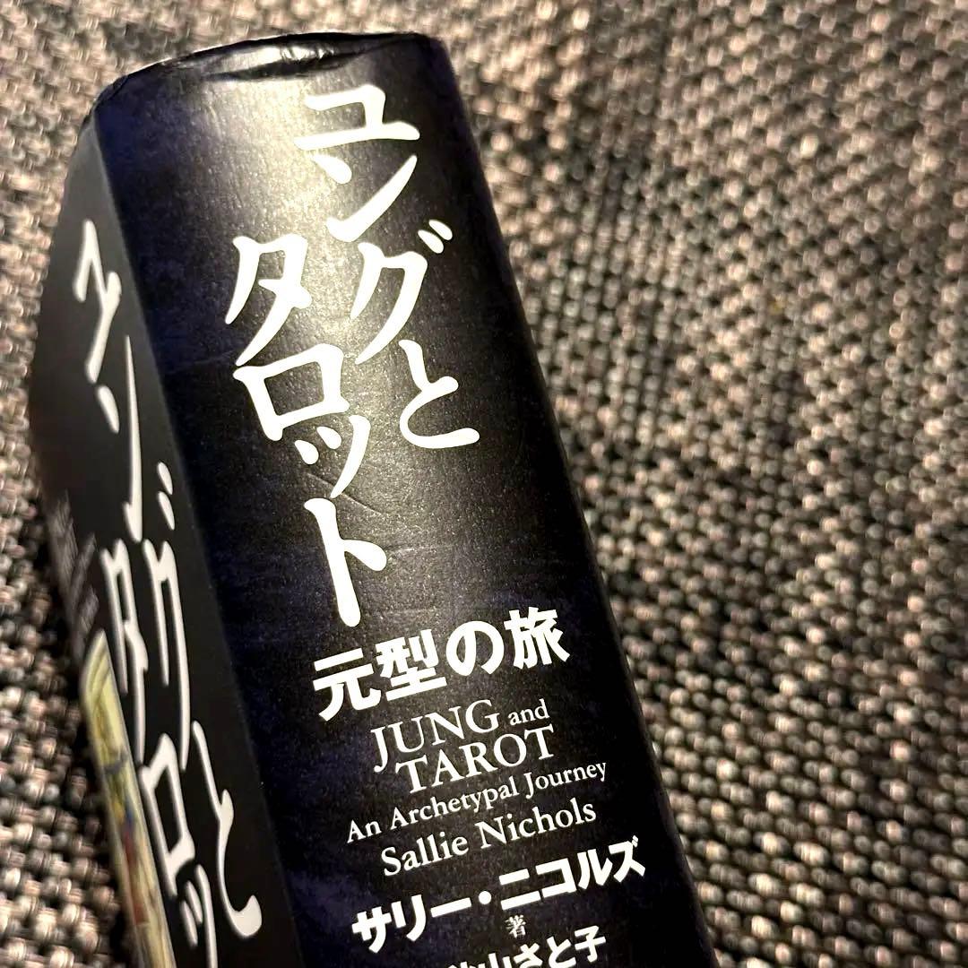 【美品】ユングとタロット 元型の旅❗️