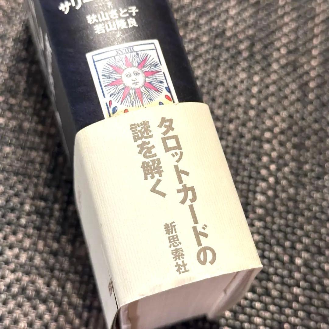 【美品】ユングとタロット 元型の旅❗️