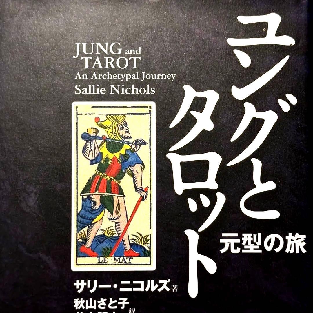 【美品】ユングとタロット 元型の旅❗️