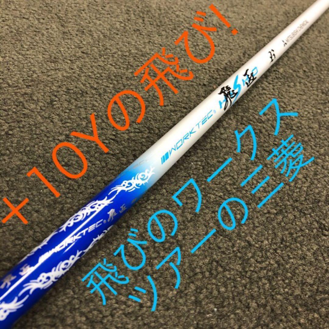 【各社スリーブ対応可能】三菱ケミカル ワークテック 飛匠 ハイグレード シャフト