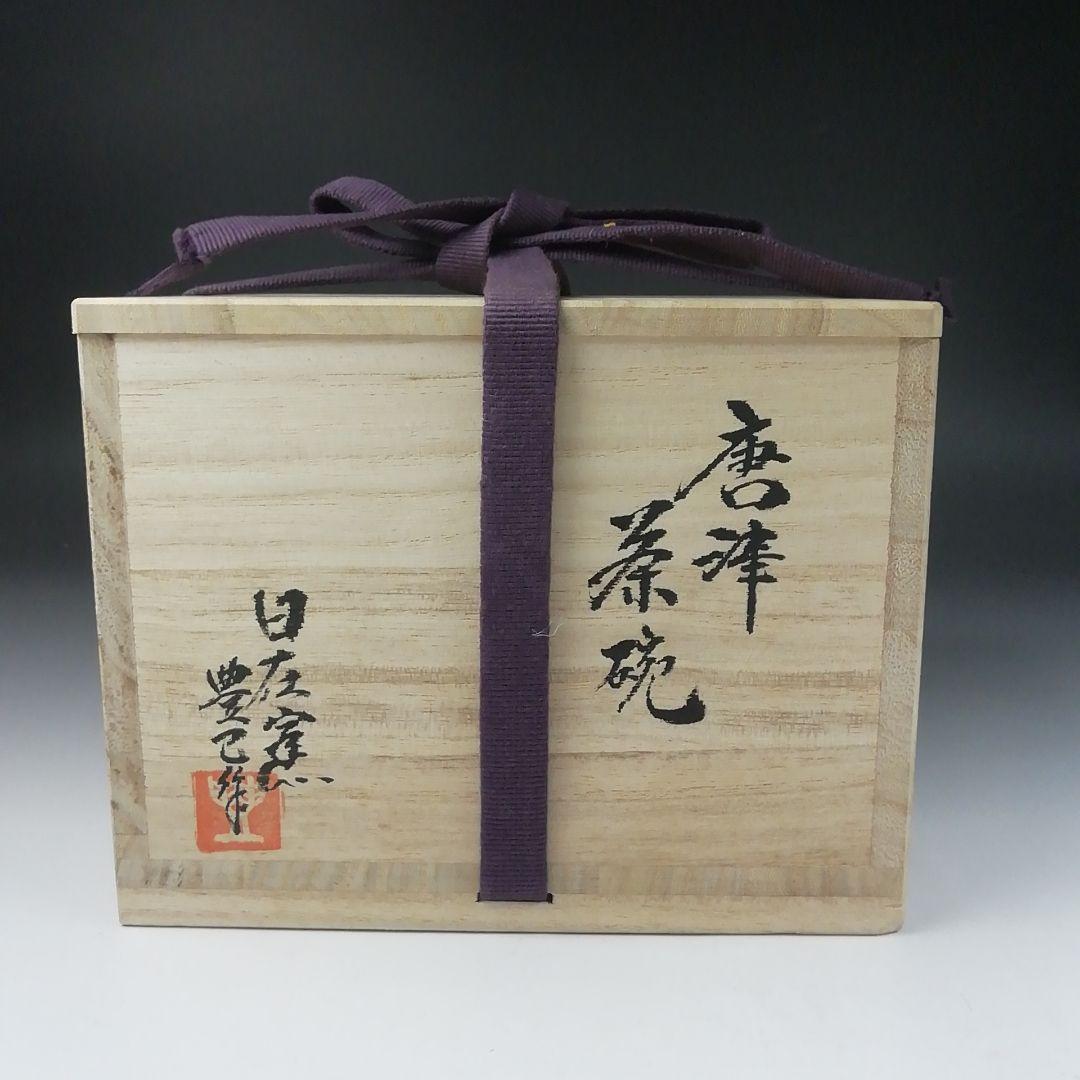 Ｔ４８７　茶碗　『唐津　茶碗』『日在窯　鶴田豊己 作』　共箱　抹茶碗　茶道具