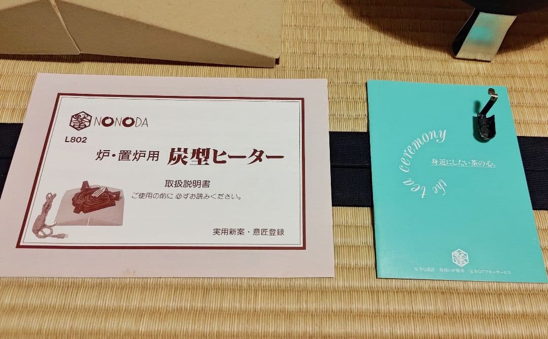 【お値下げ！通電確認済み】炭型ヒーター 野々田式 炉・置炉用【ほぼ新品】