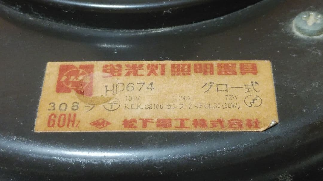 昭和レトロ　ナショナル 松下電工 照明器具 昭和49年頃　木製枠　中古