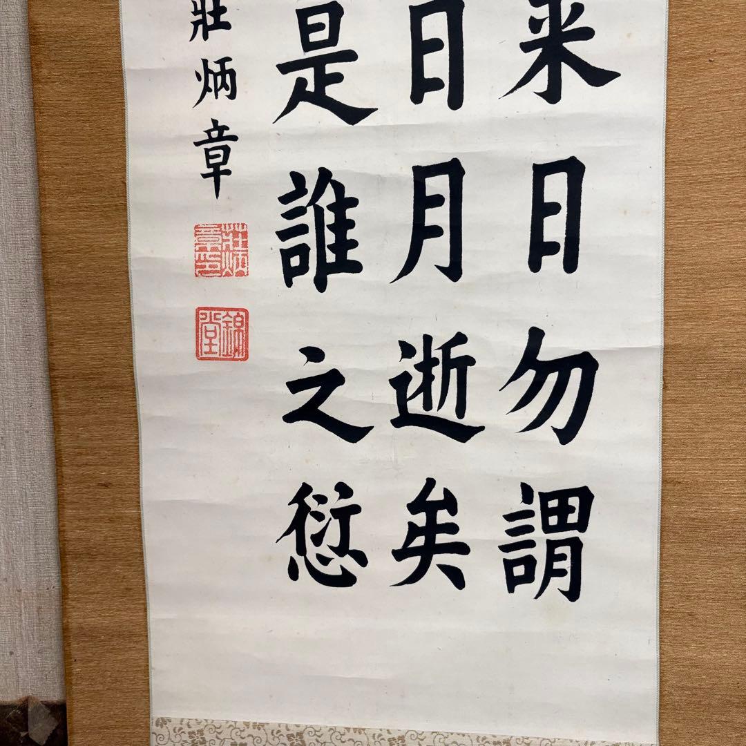 中国書家 荘炳章 紙本 肉筆 掛軸 三行書 粛親王秘書官 中国書画 Z11